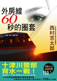 在飛比找誠品線上優惠-外房線60秒的圈套