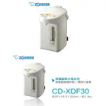 象印電動給水熱水瓶 CD-XDF30-WB（無盒）