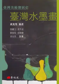 在飛比找誠品線上優惠-臺灣水墨畫