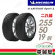 【Michelin 米其林】輪胎米其林 LAT-SPORT3 2555019吋_二入組(車麗屋)