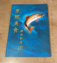 在飛比找Yahoo!奇摩拍賣優惠-原鄉美食 鱒魚料理DIY(許多黃斑)│苗栗縣立文化中心│鱒魚