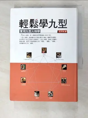 【書寶二手書T2／心理_GQO】輕鬆學九型-實用九型人格學_王天佑