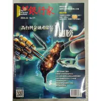 在飛比找蝦皮購物優惠-二手 台灣銀行家 2024.03 No.171 為台灣金融產