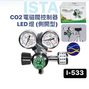 微笑的魚水族☆ISTA-伊士達【CO2控制調節器-氣密型 (電磁閥-鋁瓶側開型)】I-533