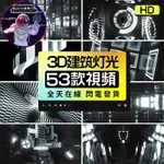 流量密碼 3D炫酷金屬建築燈光秀酒吧舞台穿梭表演VJ視頻LED背景素材MOV