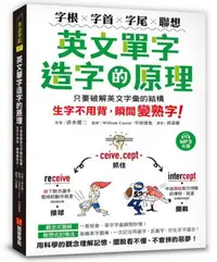 在飛比找iRead灰熊愛讀書優惠-英文單字造字的原理：字根‧字首‧字尾‧聯想，只要破解英文字彙