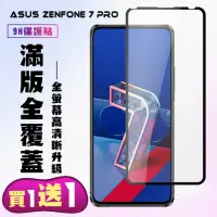 在飛比找momo購物網優惠-ASUS ZENFONE 7 PRO 保護貼 買一送一 滿版