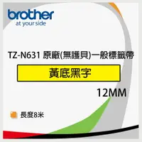 在飛比找樂天市場購物網優惠-Brother 12mm 原廠一般標籤帶(無護貝) TZ-N