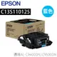 EPSON C13S110125 C13S110126 C13S110127 標準容量碳粉匣 適用AL-C9400DN/C9500DN