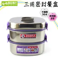 在飛比找蝦皮購物優惠-【壹記商行】 ZEBRA斑馬三用密封餐盒16cm 餐盒 不銹