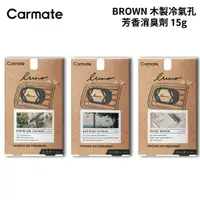 在飛比找蝦皮商城優惠-CARMATE BROWN 木製冷氣孔芳香消臭劑 15g (