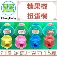 在飛比找蝦皮購物優惠-【玩具】糖果扭蛋機（加贈 足球巧克力 15顆）《長宏蜜餞》&