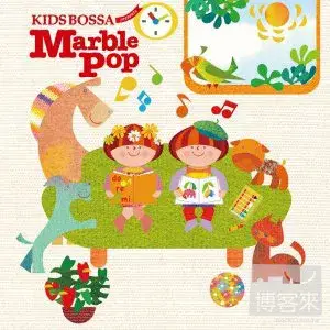 合輯 / 孩子的巴莎 KIDS BOSSA presents Marble Pop (日本進口版)