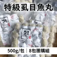 在飛比找台灣好農優惠-(8包組)【糧漁水產】特級虱目魚丸500g/包