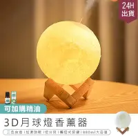 在飛比找PChome24h購物優惠-【3D月球燈香薰器 充電款】精油燈 薰香機 香薰機 加濕器 