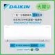 【DAIKIN 大金】一級節能 2-3坪 大關U系列 變頻冷暖分離式冷氣 (RXV22UVLT/FTXV22UVLT)