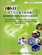 在飛比找三民網路書店優惠-醫療廢棄物處理業生物氣膠特性暴露調查IOSH97-H102