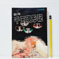 在飛比找Yahoo!奇摩拍賣優惠-[ 山月 ] 美華報導 台灣千王現形記 美華報導雜誌社/出版