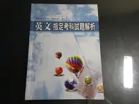 在飛比找Yahoo!奇摩拍賣優惠-*【鑽石城二手書】高中參考書 96-105年度 近十年指考 