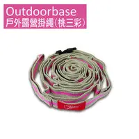 在飛比找ETMall東森購物網優惠-Outdoorbase戶外露營掛繩-桃三彩