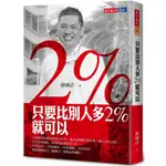 只要比別人多2%就可以(2023版)-天下文化-蘇國垚-在路上書店