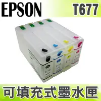 在飛比找樂天市場購物網優惠-【浩昇科技】EPSON T677 填充式墨水匣(空匣)+10