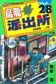 【電子書】烏龍派出所 (28)