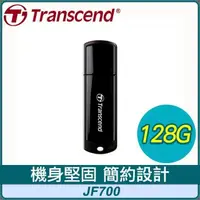 在飛比找PChome24h購物優惠-Transcend 創見 JF700 128G USB3.0