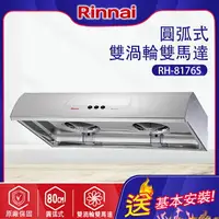 在飛比找樂天市場購物網優惠-林內~一般型排油煙機80CM(RH-8176S基本安裝)