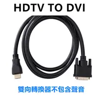 在飛比找蝦皮購物優惠-HDTV to dvi 轉接頭 1080P訊號線DVI轉HD