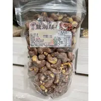 在飛比找蝦皮購物優惠-『富哥』600g 帶皮鹽焗腰果 烘培腰果 腰果 薄鹽腰果 越