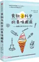 食物與科學的美味邂逅：顛覆飲食常識的分子烹飪（簡體書）