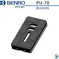 在飛比找PChome24h購物優惠-BENRO百諾 雲台快拆板PU-70(勝興公司貨)