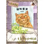 ▪️繪本/書況新/貓咪🐈/《貓咪看家》/日本貓咪繪本專家 町田尚子最新力作