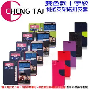 壹 CHENG TAI HTC DeSire 816 816G 馬卡龍 皮套 D816 雙色十字紋