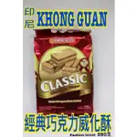 {泰菲印越} 印尼 KHONG GUAN 經典巧克力威化酥 巧克力 威化餅 威化餅乾 350克