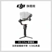 在飛比找momo購物網優惠-【DJI】RS3 PRO 手持雲台單機版 單眼/微單相機三軸