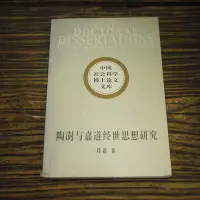 在飛比找Yahoo!奇摩拍賣優惠-【午後書房】段超，《陶樹與嘉道經世思想研究》，2001年1版