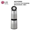LG 樂金 AS101DSS0 (私訊可議) WIFI 360°空氣清淨機 寵物功能增強版(雙層)
