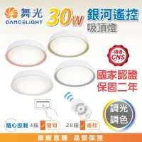 在飛比找momo購物網優惠-【DanceLight 舞光】30W銀河遙控LED吸頂燈 調