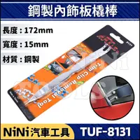 在飛比找蝦皮購物優惠-現貨【NiNi汽車工具】TUF-8131 鋼製內飾板橇棒 |