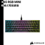 CORSAIR 海盜船 K65 RGB MINI 機械式電競鍵盤 紅軸 中文