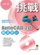 挑戰AutoCAD 2D解題密技