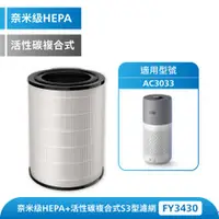 在飛比找台灣飛利浦家電優惠-[Philips] 奈米級勁護HEPA&活性碳複合式S3型濾