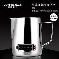 在飛比找ETMall東森購物網優惠-COFFEE JAZZ咖啡奶泡杯拉花缸不銹鋼專業咖啡器具拉花