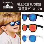 瑞士 SHADEZ 兒童太陽眼鏡 【素面偏光款】3 - 7 歲