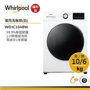 Whirlpool惠而浦 WEHC10ABW 滾筒洗衣機(洗脫烘) 10公斤【拆封福利品】