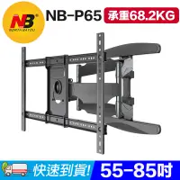 在飛比找PChome24h購物優惠-NB P65 55-85吋 雙旋臂電視壁掛架 六臂承重68.