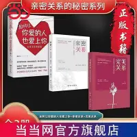 在飛比找Yahoo!奇摩拍賣優惠-親密關系的秘密系列(全3冊）如何讓你愛的人也愛上你親