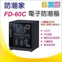 在飛比找Yahoo!奇摩拍賣優惠-【好印網+含稅含運】新款 防潮家 FD-60C/FD60C/